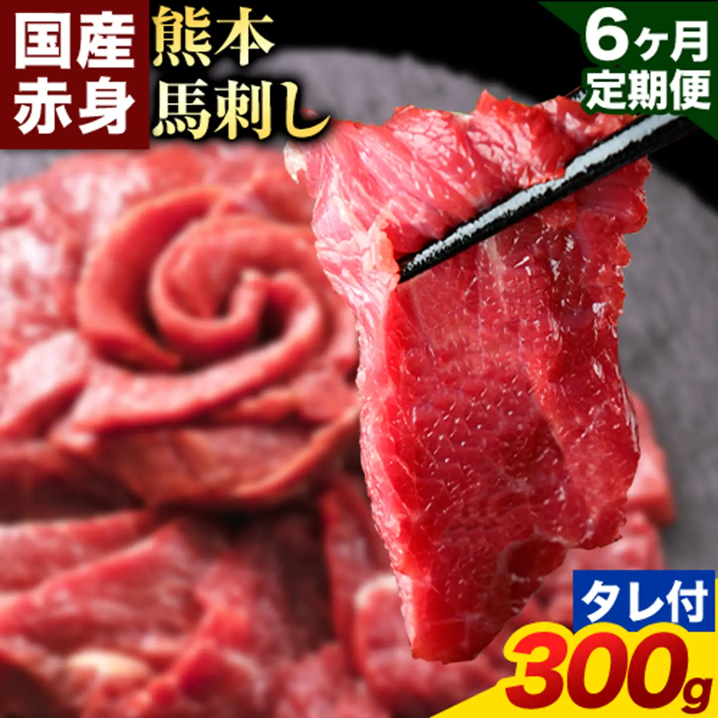 【6ヶ月定期便】赤身馬刺し 300g【純国産熊本肥育】生食用 冷凍 専用馬刺しタレ付き《お申込み翌月から出荷》熊本県 南関町 馬刺し 赤身