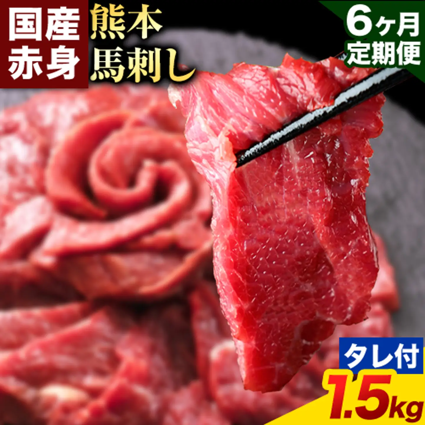 【6ヶ月定期便】赤身馬刺し 1.5kg【純国産熊本肥育】生食用 冷凍 専用馬刺しタレ付き《お申込み翌月から出荷》熊本県 南関町 馬刺し 赤身