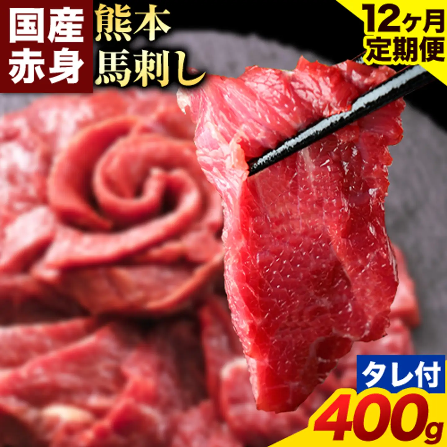 【12ヶ月定期便】赤身馬刺し 400g【純国産熊本肥育】生食用 冷凍 専用馬刺しタレ付き《お申込み翌月から出荷》熊本県 南関町 馬刺し 赤身