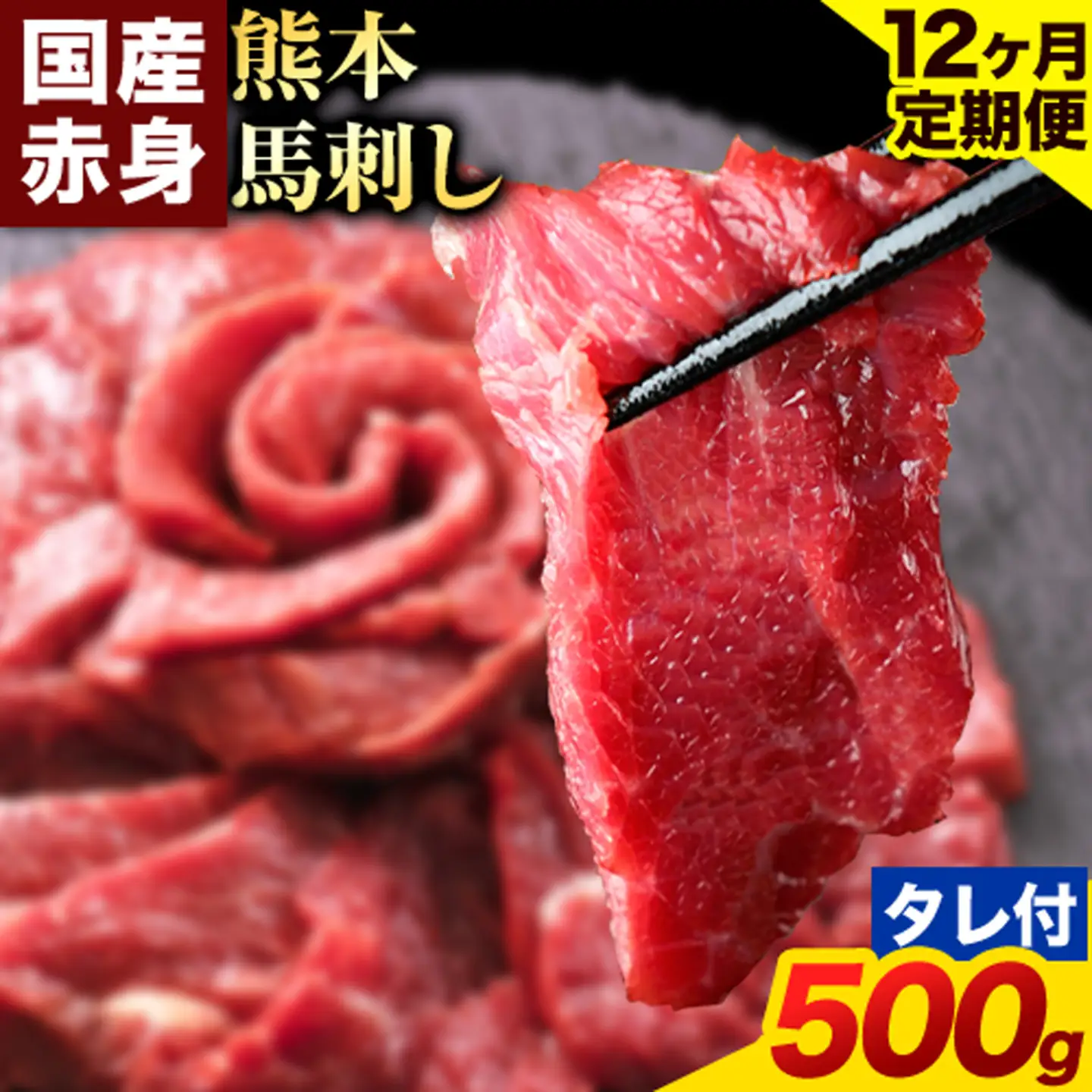 【12ヶ月定期便】赤身馬刺し 500g【純国産熊本肥育】生食用 冷凍 専用馬刺しタレ付き《お申込み翌月から出荷》熊本県 南関町 馬刺し 赤身