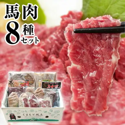 純国産馬肉8種セット 計2200g 熊本肥育 2年連続農林水産大臣賞受賞 送料無料 馬刺し 馬肉 馬スジ ホルモン 燻製 霜降り ハンバーグ 熊本県南関町《30日以内に出荷予定(土日祝除く)》