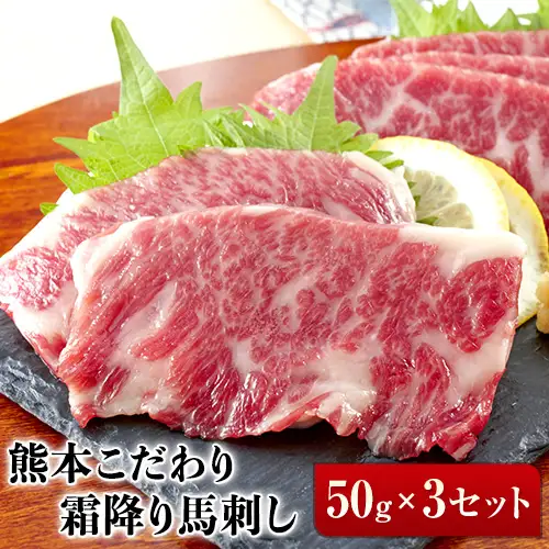 希少な純国産【熊本肥育】/2年連続農林水産大臣賞受賞の絶品馬刺し！熊本こだわり霜降り馬刺し 150g タレ付き《2027年1月上旬-3月末頃出荷》