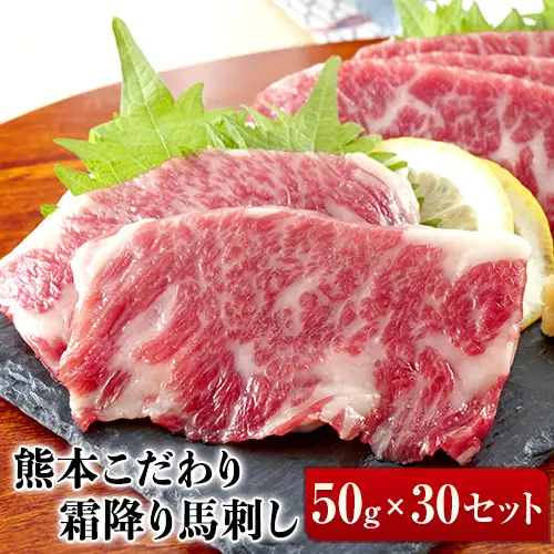 希少な純国産【熊本肥育】/2年連続農林水産大臣賞受賞の絶品馬刺し！熊本こだわり霜降り馬刺し 1500g タレ付き《2027年1月上旬-3月末頃出荷》
