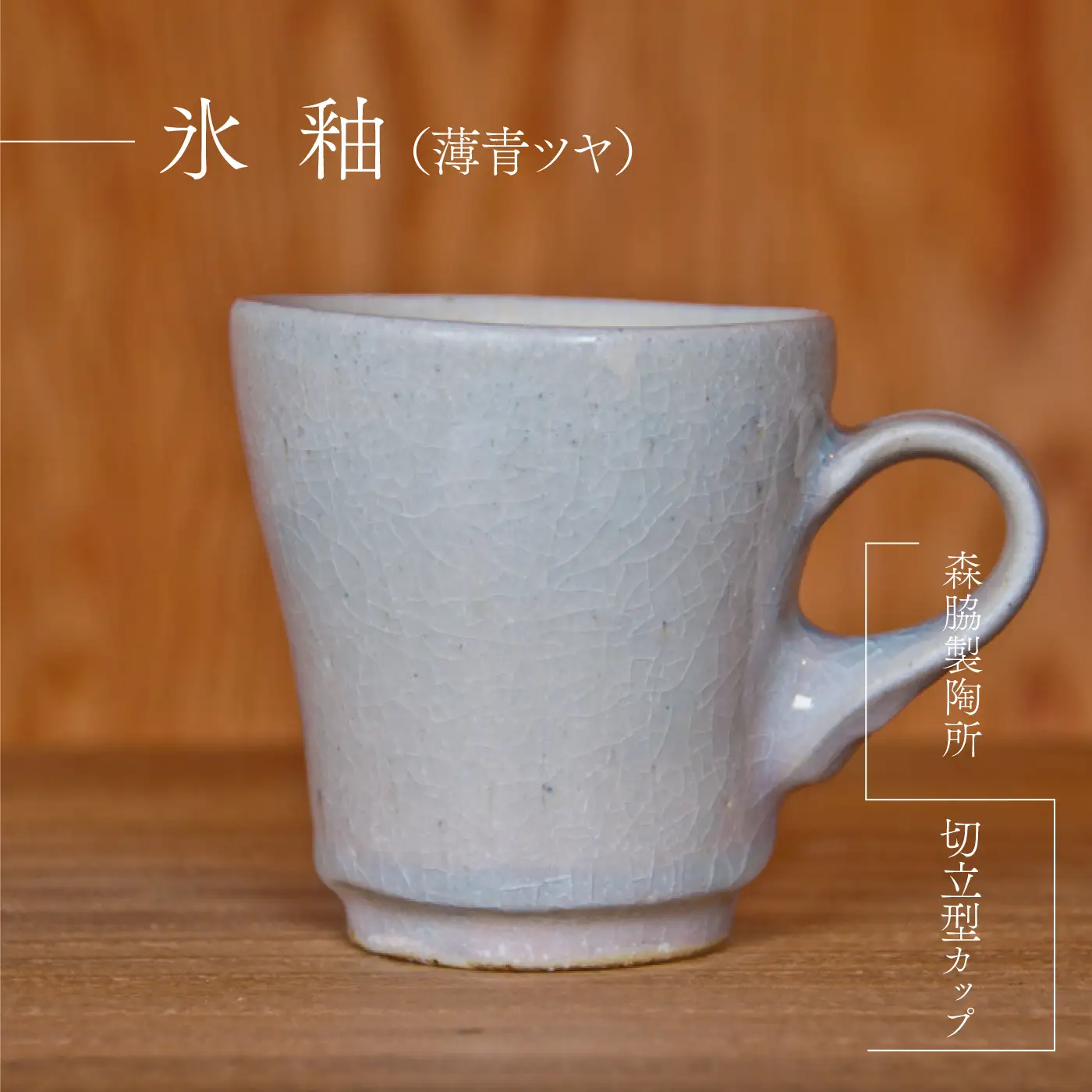 切立型カップ ：氷釉(薄青ツヤ)