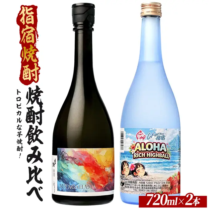 ロックや炭酸割りでおいしい！華やかでトロピカルな芋焼酎 小瓶2本セット 720ml×2本 (ひご屋/IB013-047)