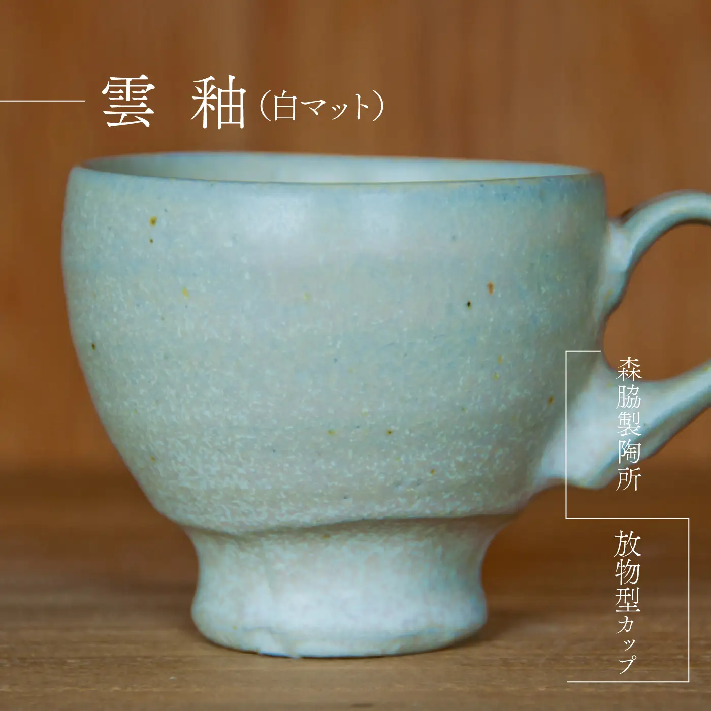 放物型カップ ：雲釉(白マット)