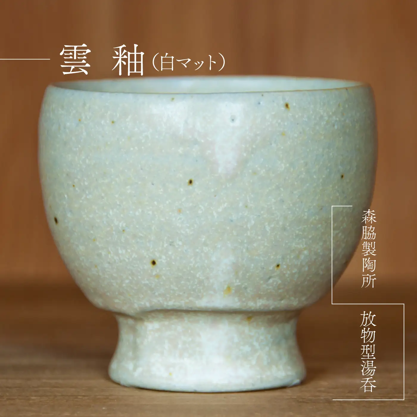 放物型 湯呑 ： 雲釉（白マット）