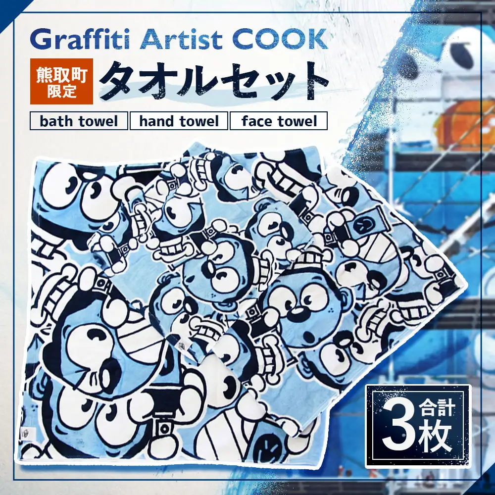 Graffiti Artist COOK 熊取町限定タオルセット タオル セット バスタオル フェイスタオル ハンドタオル 限定 キャラクター 吸水性 染料プリント シャーリング加工 日常使い