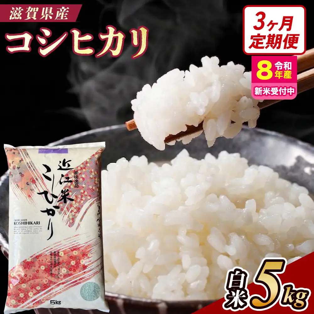 【令和8年産 新米 先行予約】【定期便】近江米コシヒカリ 5kgx3回定期便（精米）※2026年9月～発送 (173433-40043426)