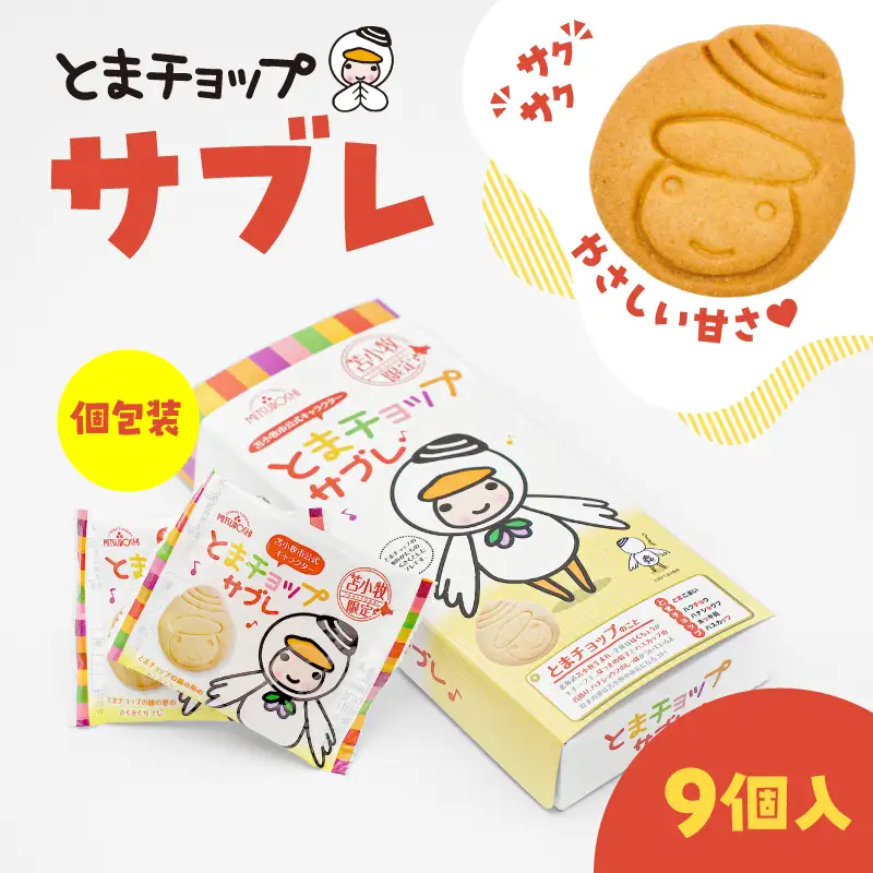 とまチョップサブレ 9枚入り T042-023 サブレ お菓子 菓子