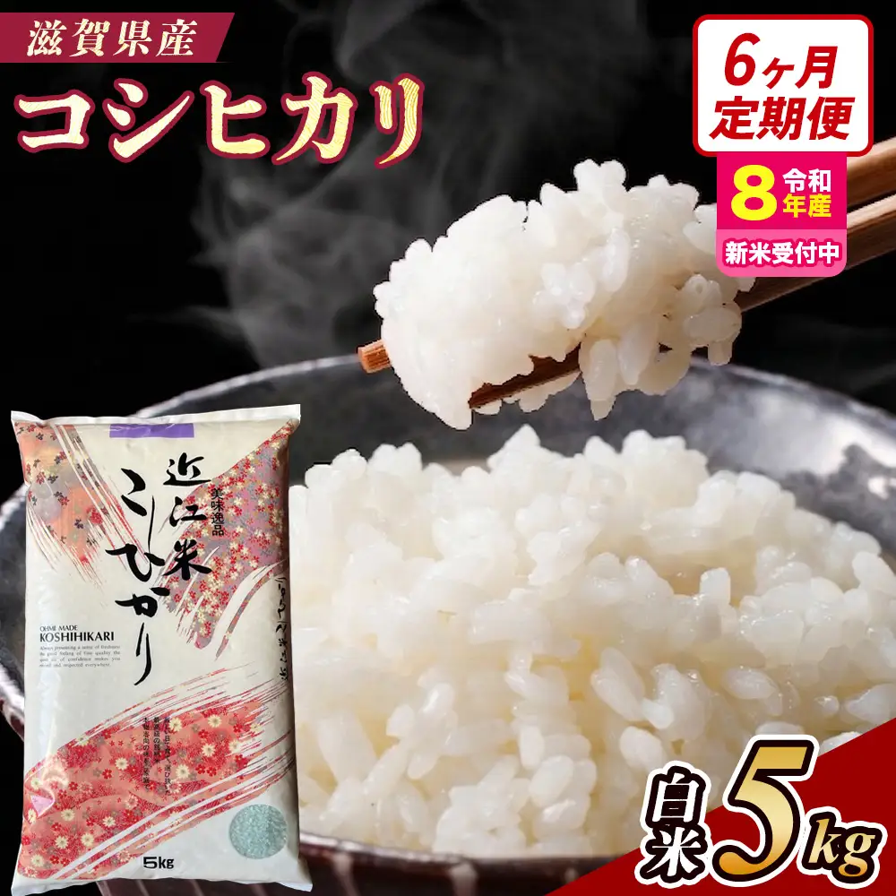 【令和8年産 新米 先行予約】【定期便】近江米コシヒカリ 5kgx6回定期便（精米）※2026年9月～発送 (173433-40043427)