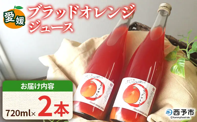 ＜ブラッドオレンジジュース 720ml 2本セット＞『1か月以内に順次発送予定』果汁 フルーツ 果物 柑橘 みかん 蜜柑 ミカン みかんジュース 飲料 ドリンク 飲み物 渡江から一歩を踏み出す会 愛媛県 西予市 【常温】ATI0049