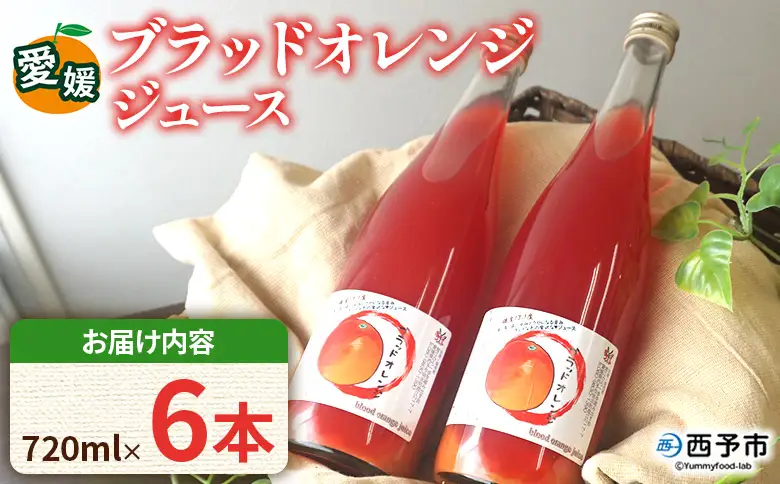 ＜ブラッドオレンジジュース 720ml 6本セット＞『1か月以内に順次発送予定』果汁 フルーツ 果物 柑橘 みかん 蜜柑 ミカン みかんジュース 飲料 ドリンク 飲み物 渡江から一歩を踏み出す会 愛媛県 西予市 【常温】ATI0056