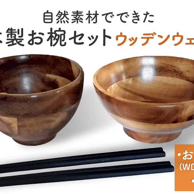 お椀 木製 1セット 箸付 （ WD1-1 WD2-1 各1個 竹染箸 2膳 ）　食器 自然素材  植物由来オイル使用 オーガニック 化学薬品不使用 宮城県 宮城 石巻市 石巻