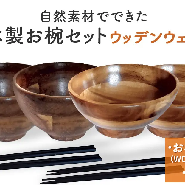 お椀 木製 1セット 箸付 （ WD1-1 WD2-1 各2個 竹染箸 4膳 ）　食器 自然素材  植物由来オイル使用 オーガニック 化学薬品不使用 宮城県 宮城 石巻市 石巻
