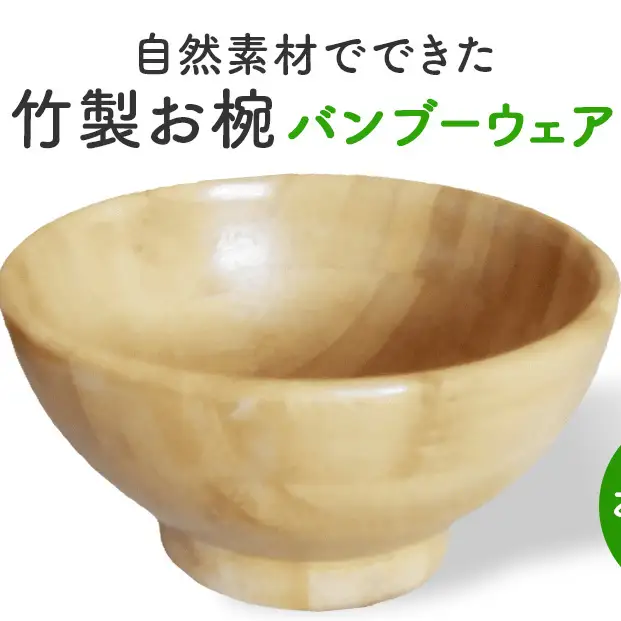 お椀 竹製　BW2-1　1個 食器 自然素材 植物由来オイル使用 オーガニック 化学薬品不使用  宮城県 宮城 石巻市 石巻