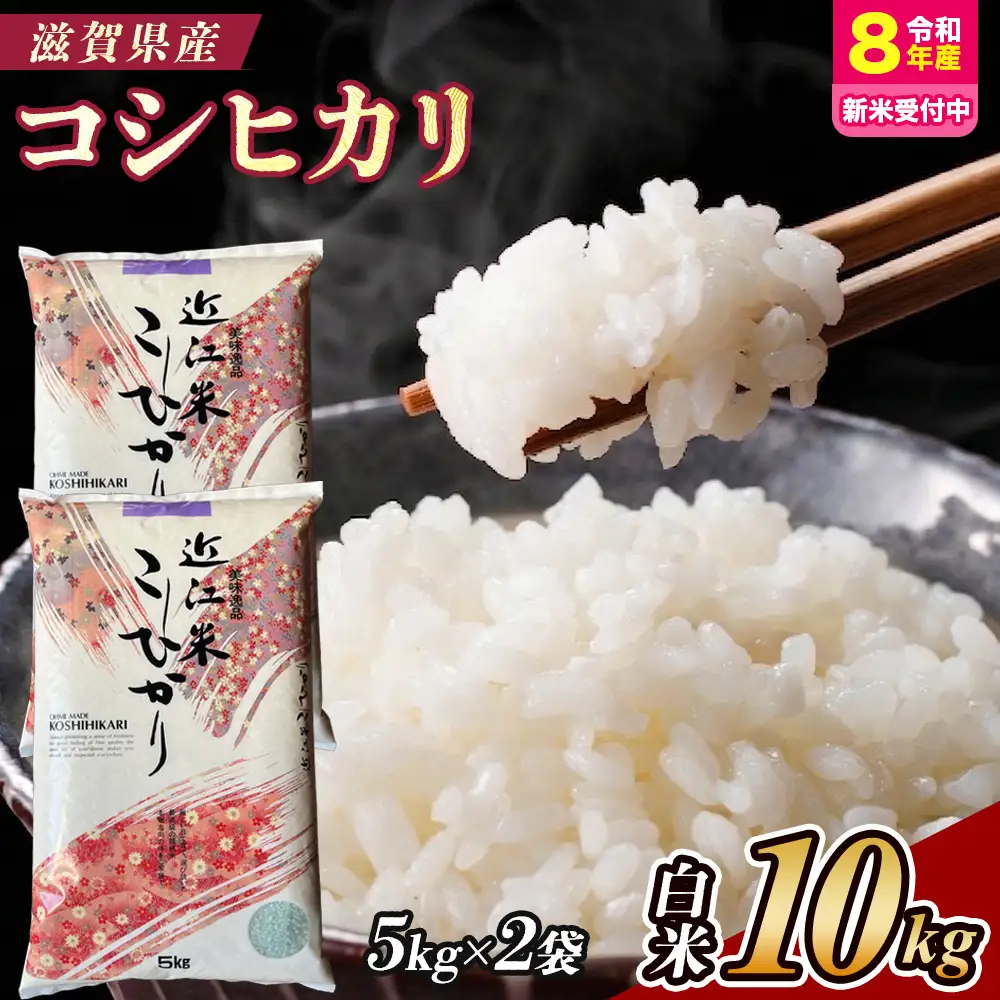【令和8年産 新米 先行予約】近江米コシヒカリ 10kg（精米）※2026年9月～発送 (173433-40039291)