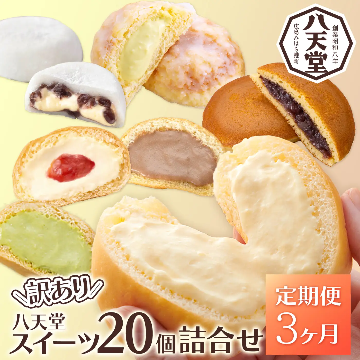 【3か月定期便】【八天堂】＜訳あり＞スイーツ詰め合わせ 20個 計3回お届け くりーむ パン 菓子パン スイーツ お得 大容量 個包装 冷凍 人気 おすすめ 子どもが喜ぶ ご当地 スイーツパン クリームパン ギフト 八天堂訳あり 菓子 話題 ランキング 高評価 広島県三原市 015054