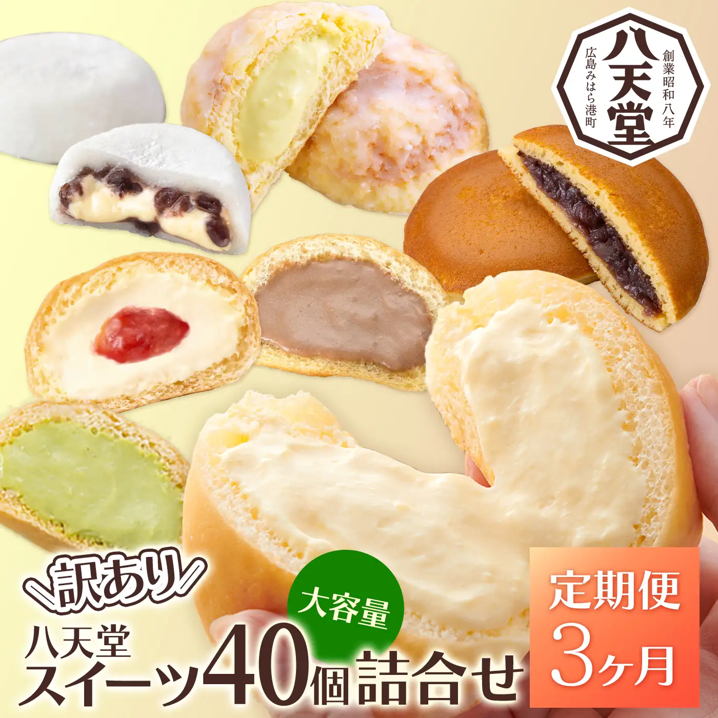 【3か月定期便】【八天堂】＜訳あり＞スイーツ詰め合わせ 40個 計3回お届け くりーむ パン 菓子パン スイーツ お得 大容量 個包装 冷凍 人気 おすすめ 子どもが喜ぶ ご当地 スイーツパン クリームパン ギフト 八天堂訳あり 菓子 話題 ランキング 高評価 広島県三原市 015055