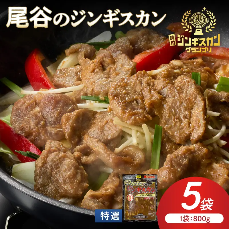 【特選ラムの旨味が凝縮】尾谷のジンギスカン 特選味付ラム 800g×5袋 ( 北海道 肉 羊肉 ラム肉 じん ジンギスカン )【045-0034】
