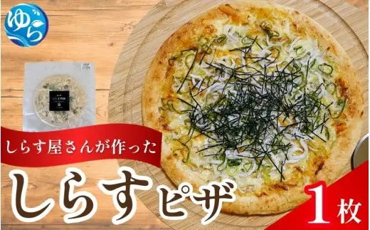 しらすピザ 1枚 / pizza シラス 冷凍 簡単調理 和風 由良町 産地直送 お取り寄せ 和歌山【dig130-r-1A】