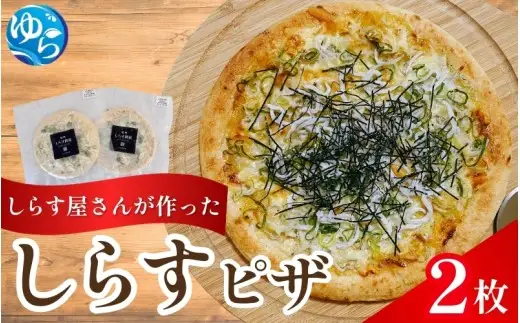 しらすピザ 2枚 / pizza シラス 冷凍 簡単調理 和風 由良町 産地直送 お取り寄せ 和歌山【dig130-r-2A】