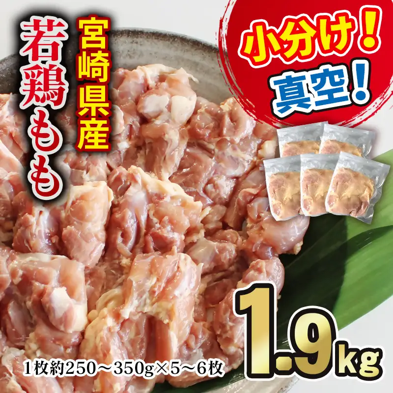 宮崎県産若鶏もも1.9ｋｇ ＜60-2a＞南九フーズ　真空個包装　小分け