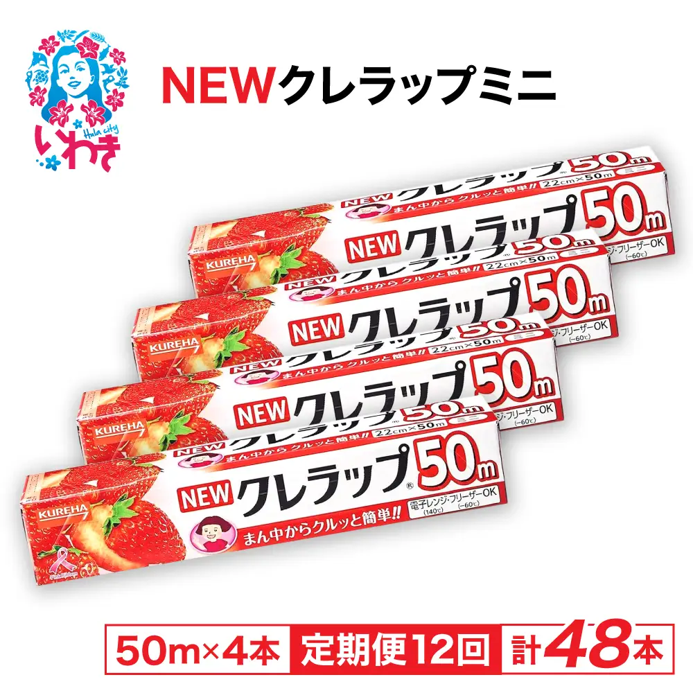 【定期便12回】NEWクレラップ ミニ50m 4本 | 日用品ラップ ミニ 消耗品 ギフト 保存 キッチン用品 引っ越し 粗品 調理おにぎり 料理 雑貨 まとめ買い 弁当 挨拶 台所 準備新生活 酸化防止 フラシティいわき 定期便 12回 | ZF002-4s-t12