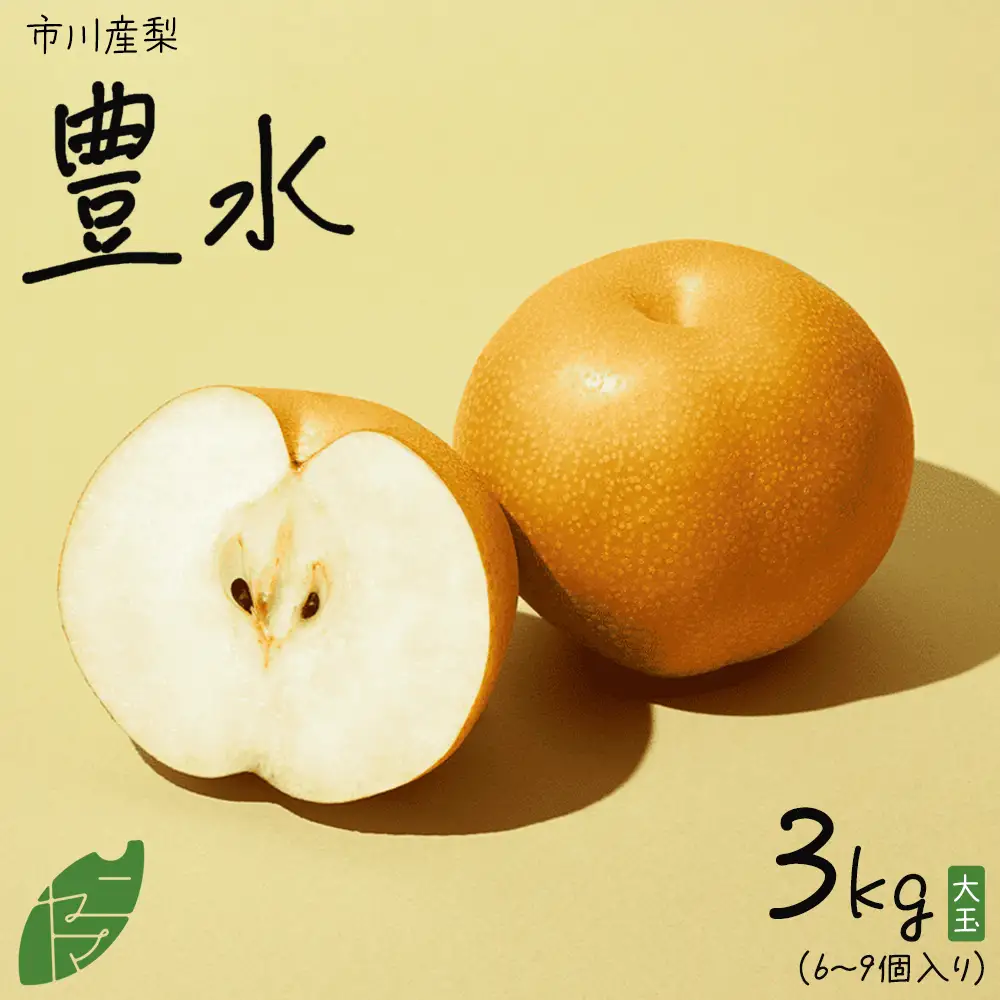 市川産　梨　豊水　3kg　【12203-0462】 なし ナシ 市川のなし 果物 くだもの フルーツ 市川市 ヤマニ果樹農園