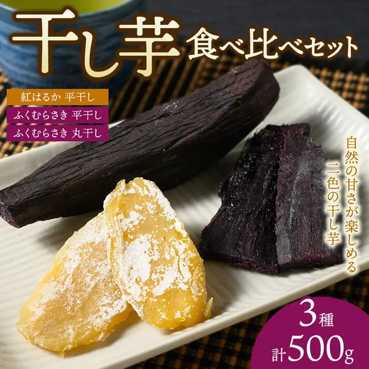 【相模原で育てた紫と黄色の干し芋】3種の干し芋食べ比べセット | 干し芋 ほしいも 芋 さつまいも 紅はるか ふくむらさき 平干し 丸干し 3種 食べ比べ セット