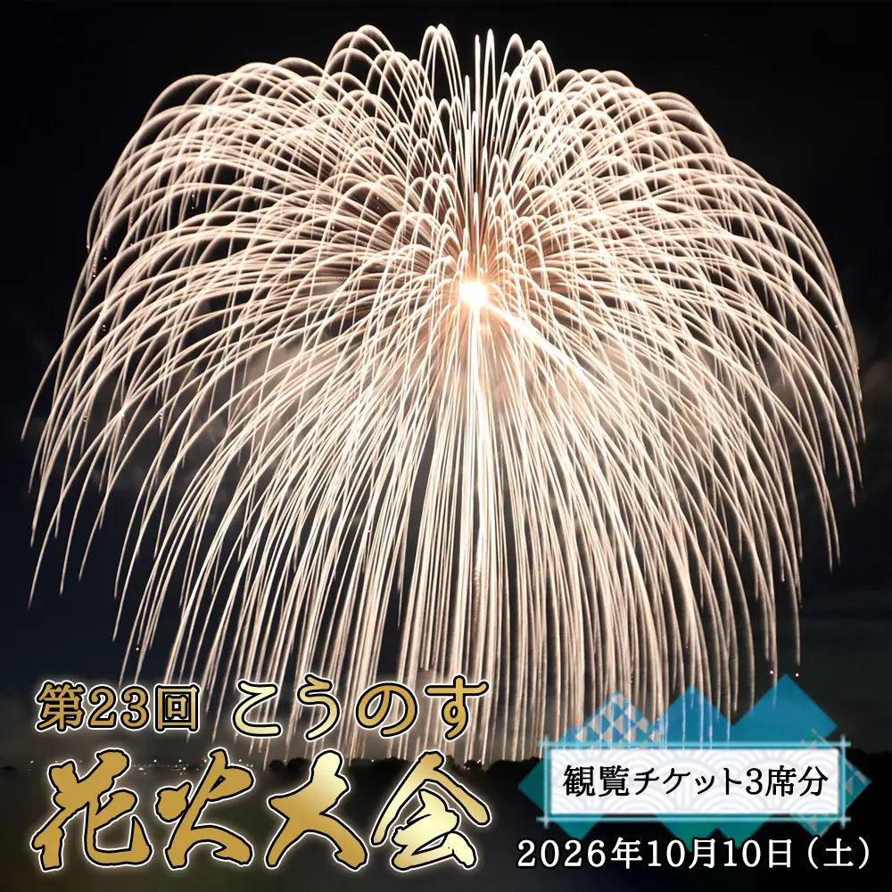 第23回こうのす花火大会　観覧チケット3席分　2026年10月10日（土） No.624