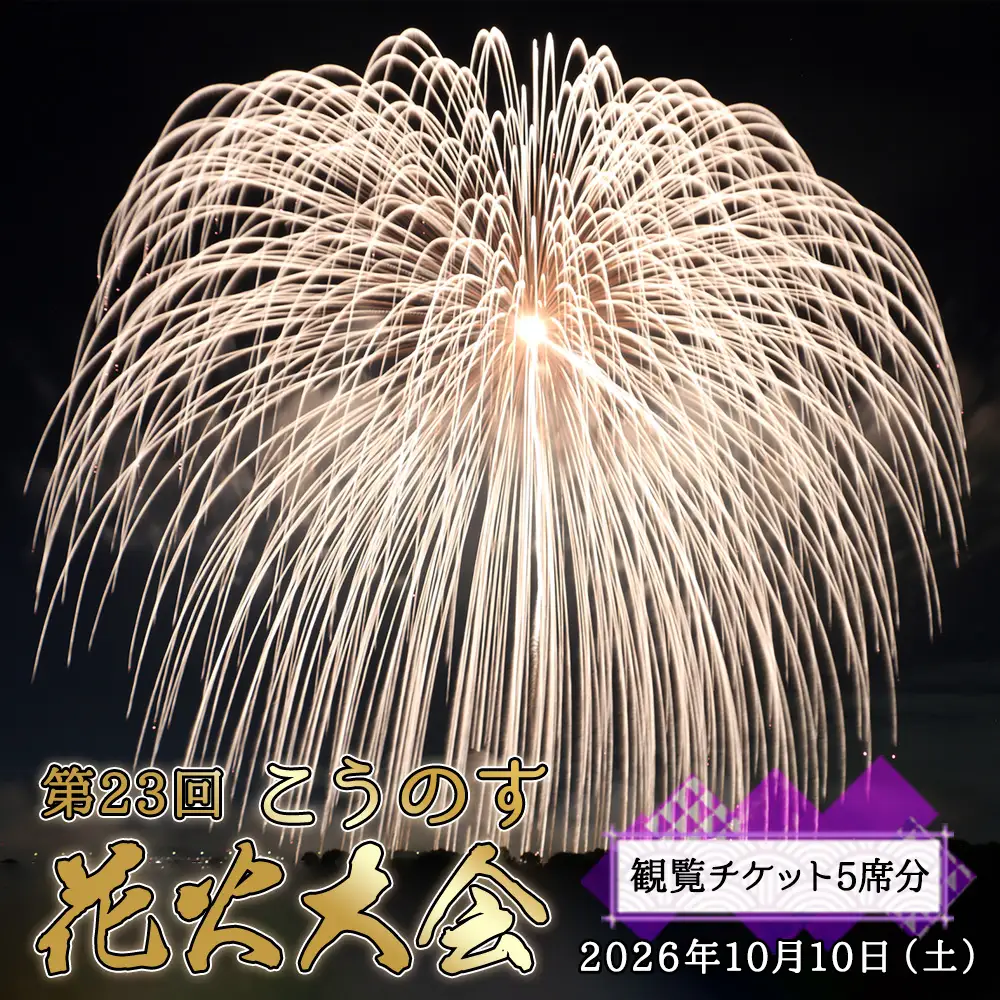 第23回こうのす花火大会　観覧チケット5席分　2026年10月10日（土） No.626