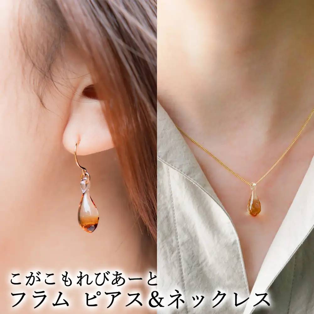 こがこもれびあーと フラム ピアス ネックレス | ハンドメイド 手作り 職人 おしゃれ 繊細 耐熱 ガラス ランプワークファクトリー ギフト 贈答 贈り物 プレゼント お祝い ご褒美 フォーマル カジュアル きれいめ 20代 30代 40代 茨城県 古河市 地域振興公社 _GF16