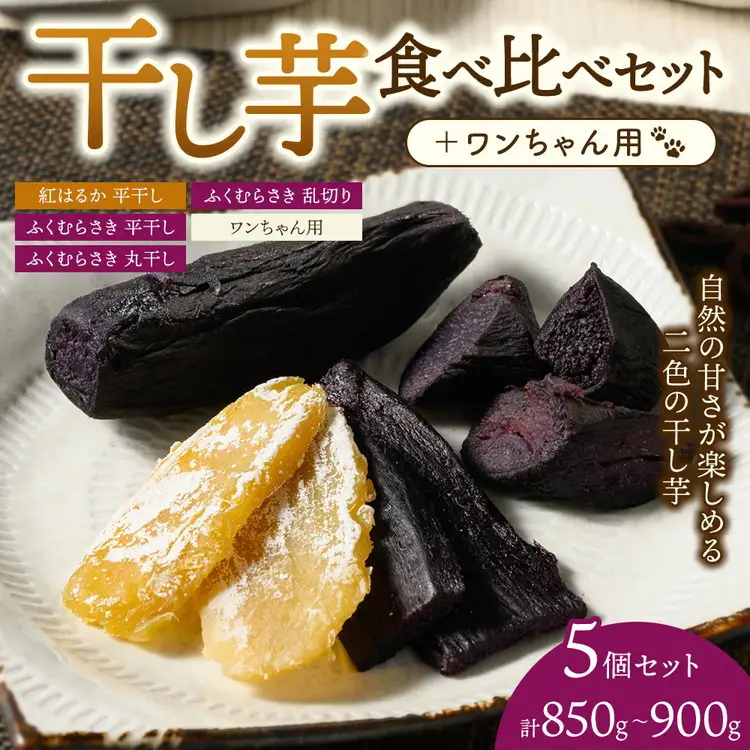 【相模原で育てた紫と黄色の干し芋】5個セット！4種の干し芋食べ比べセット+ワンちゃん用1袋 | 干し芋 ほしいも 芋 さつまいも 紅はるか ふくむらさき 平干し 丸干し 乱切り 5個 4種 食べ比べ セット 犬用 ペット