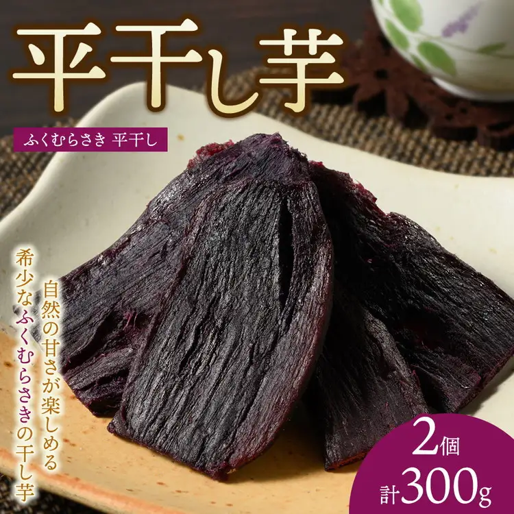【相模原で育てた希少な紫の干し芋】平干し2個 | 干し芋 ほしいも 芋 さつまいも ふくむらさき 平干し