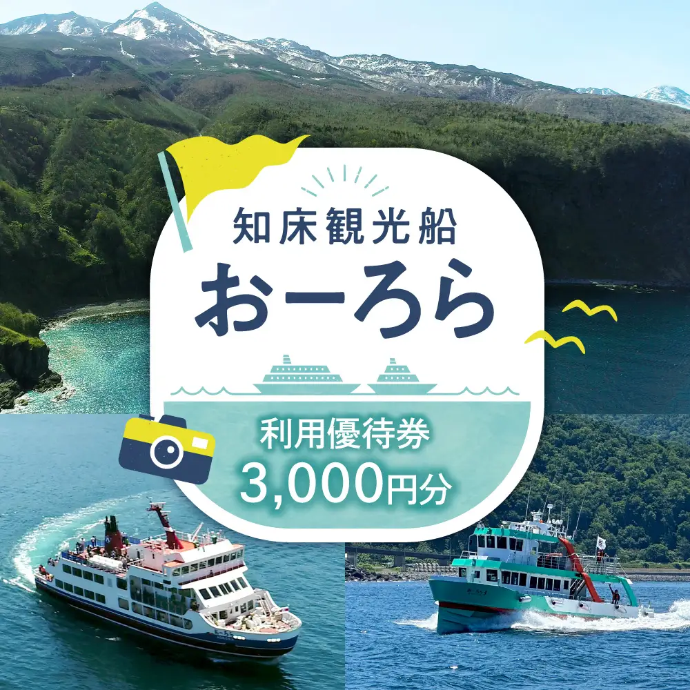 知床観光船おーろら 利用優待券(3,000円分)｜世界自然遺産 クルーズ 観光船 北海道 斜里町