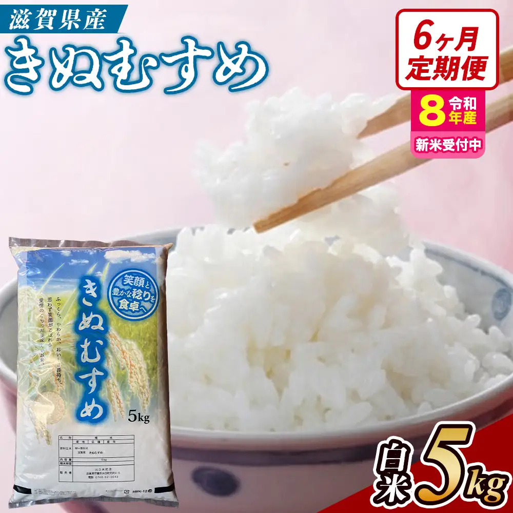 【令和8年産 新米 先行予約】【定期便】近江米きぬむすめ 5kgx6回定期便（精米）※2026年9月～発送 (173433-40043437)