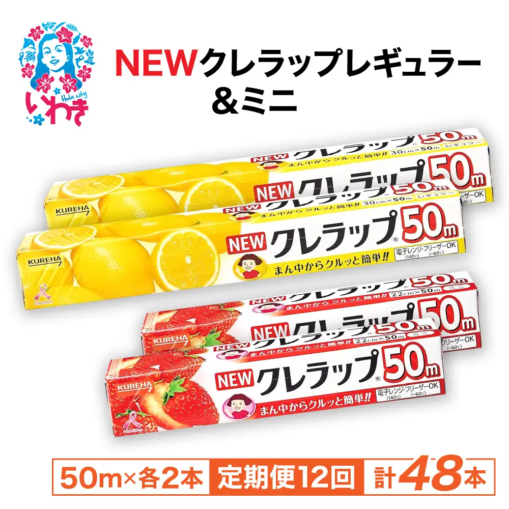 【定期便12回】NEWクレラップ 4本セット (レギュラー2本/ミニ2本) | 日用品 ラップ レギュラー ミニ 消耗品 雑貨 調理 ギフト 粗品 クレハ 防災 引っ越し まとめ買い 弁当 酸化防止 挨拶 おにぎり 準備 保存 料理 台所 新生活 ストック フラシティいわき 定期便 12回 | ZF004-4s-t12