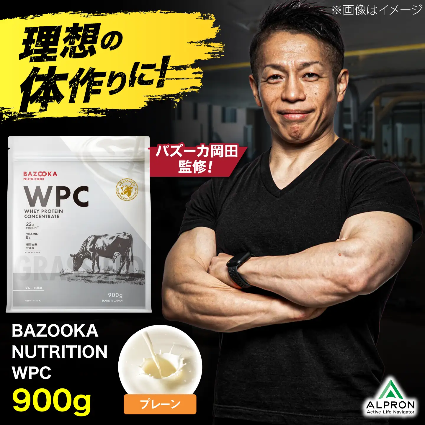 プロテイン BAZOOKA NUTRITION WPC（ホエイプロテイン）＜プレーン＞ 900g｜バズーカ岡田監修 アルプロン[AIEN005]