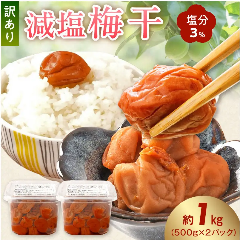 梅干し 訳あり減塩梅干 塩分3% 約1kg_KS1000