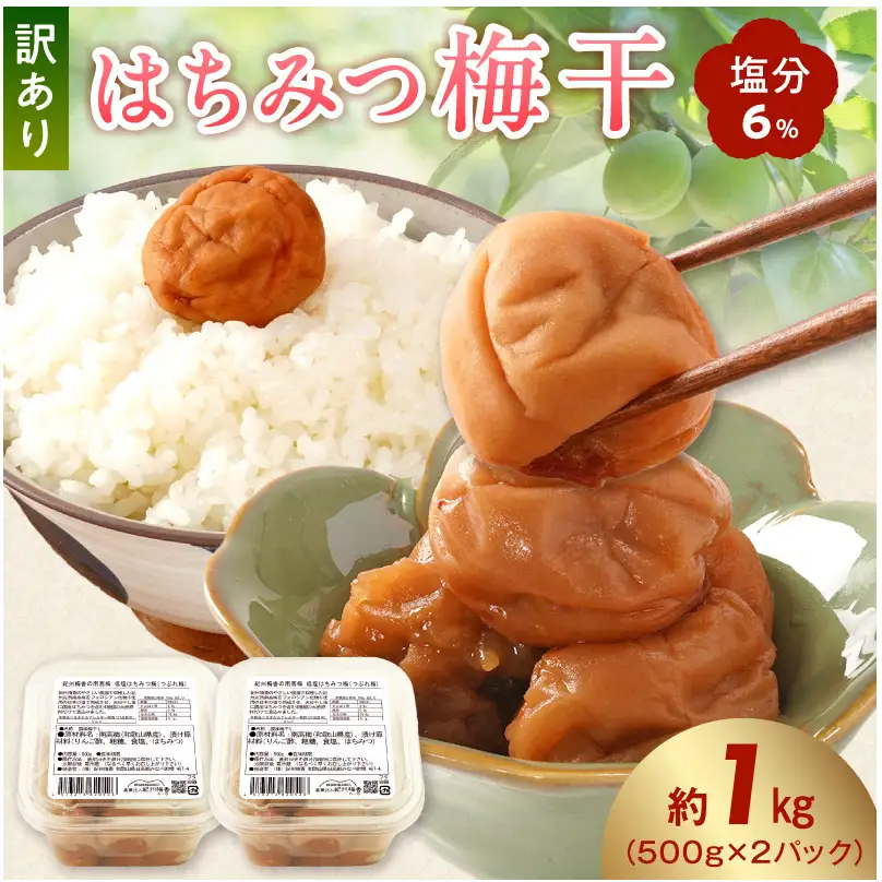 梅干し 訳ありはちみつ梅干 塩分6% 蜂蜜漬け約1kg_KS1001