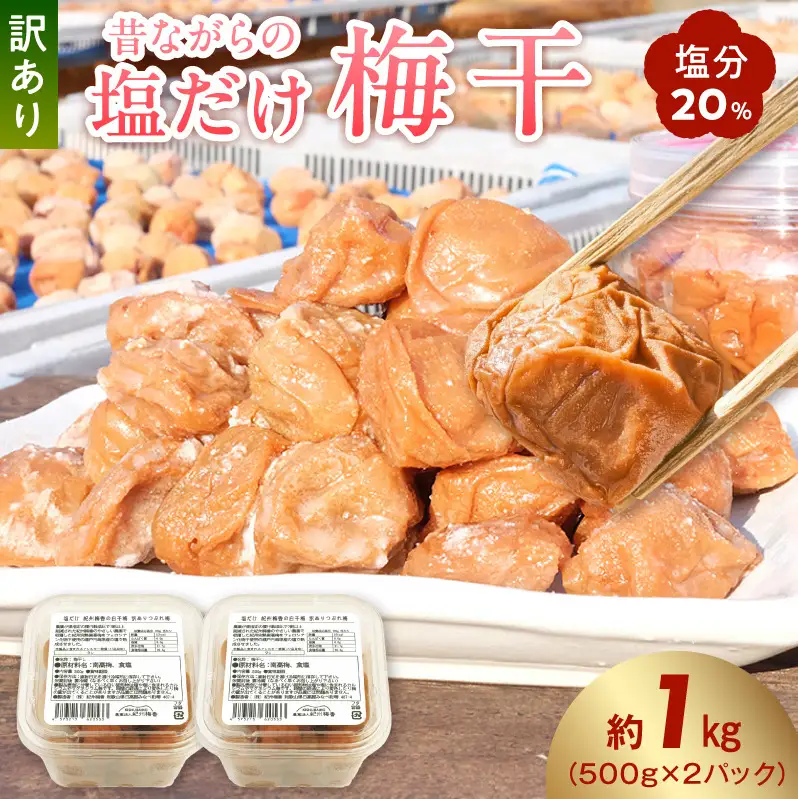 梅干し 訳あり昔ながらの塩だけ梅干し 塩分20% 約1kg_KS1002
