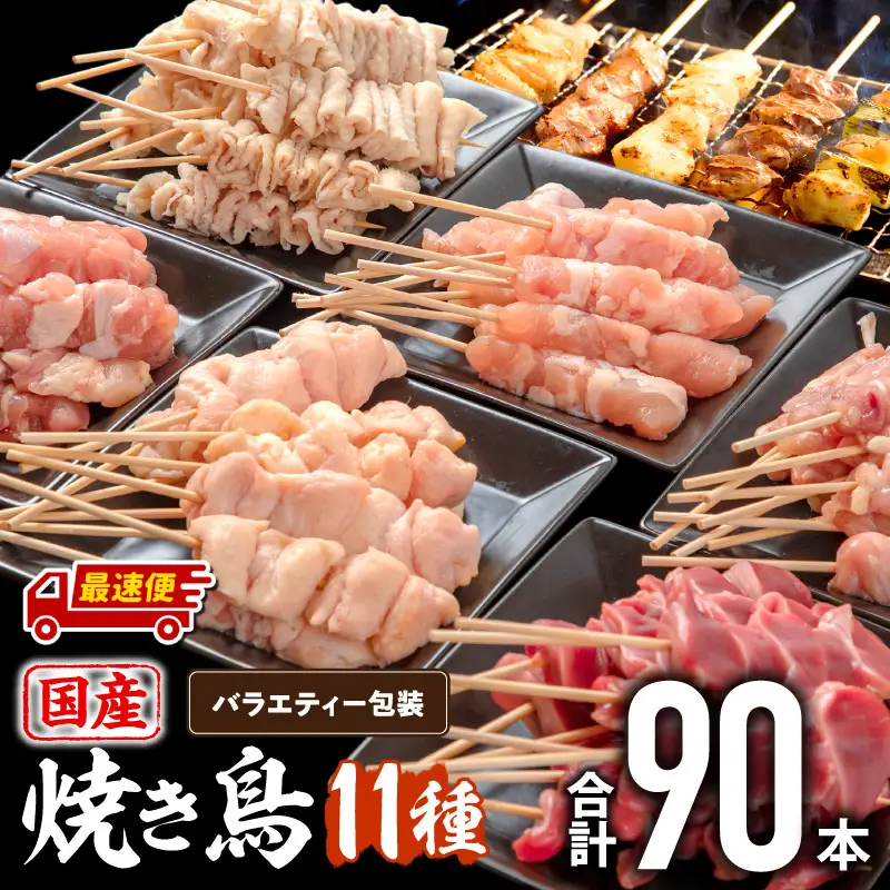 【最速便】若鶏の焼き鳥セット11種(90本)バラエティーセット 鶏肉 国産 焼き鳥