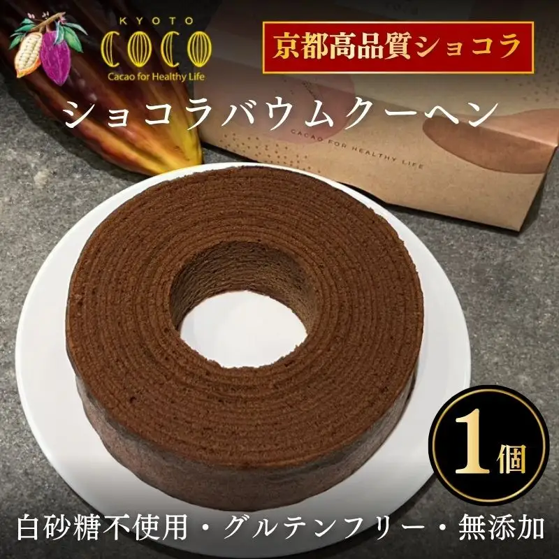 【COCOKYOTO】ショコラバウムクーヘン｜京都 スイーツ 人気