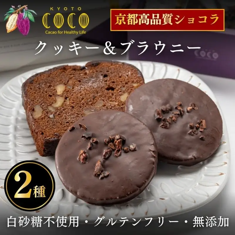【COCOKYOTO】焼菓子2種詰め合わせ(クッキー・ブラウニー)｜京都 スイーツ 人気