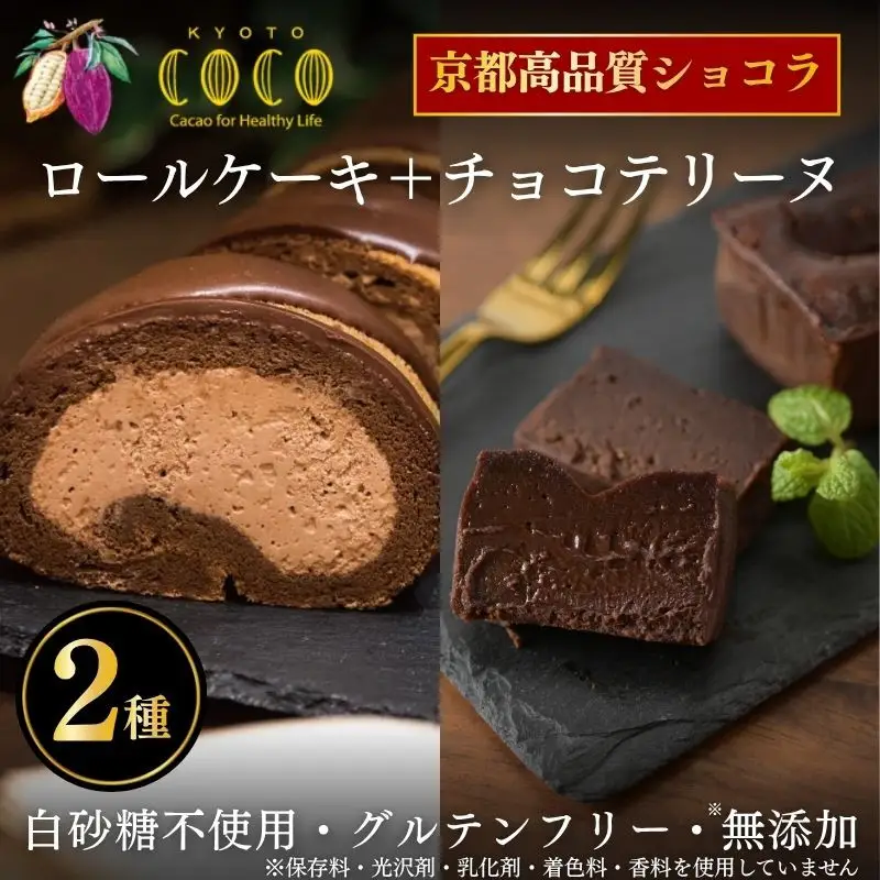 【COCOKYOTO】COCOロールケーキ1本+チョコレートテリーヌ1個｜京都 スイーツ 人気