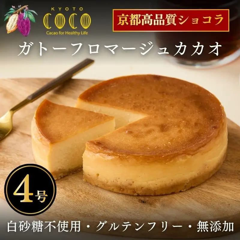 【COCOKYOTO】ガトーフロマージュカカオ4号｜京都 スイーツ 人気