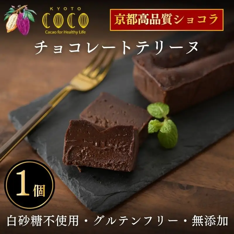 【COCOKYOTO】チョコレートテリーヌ1個｜京都 スイーツ 人気