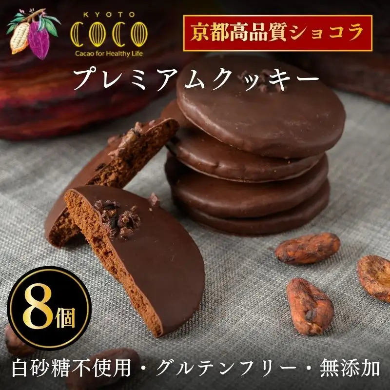 【COCOKYOTO】プレミアムクッキー 8個入｜京都 スイーツ 人気