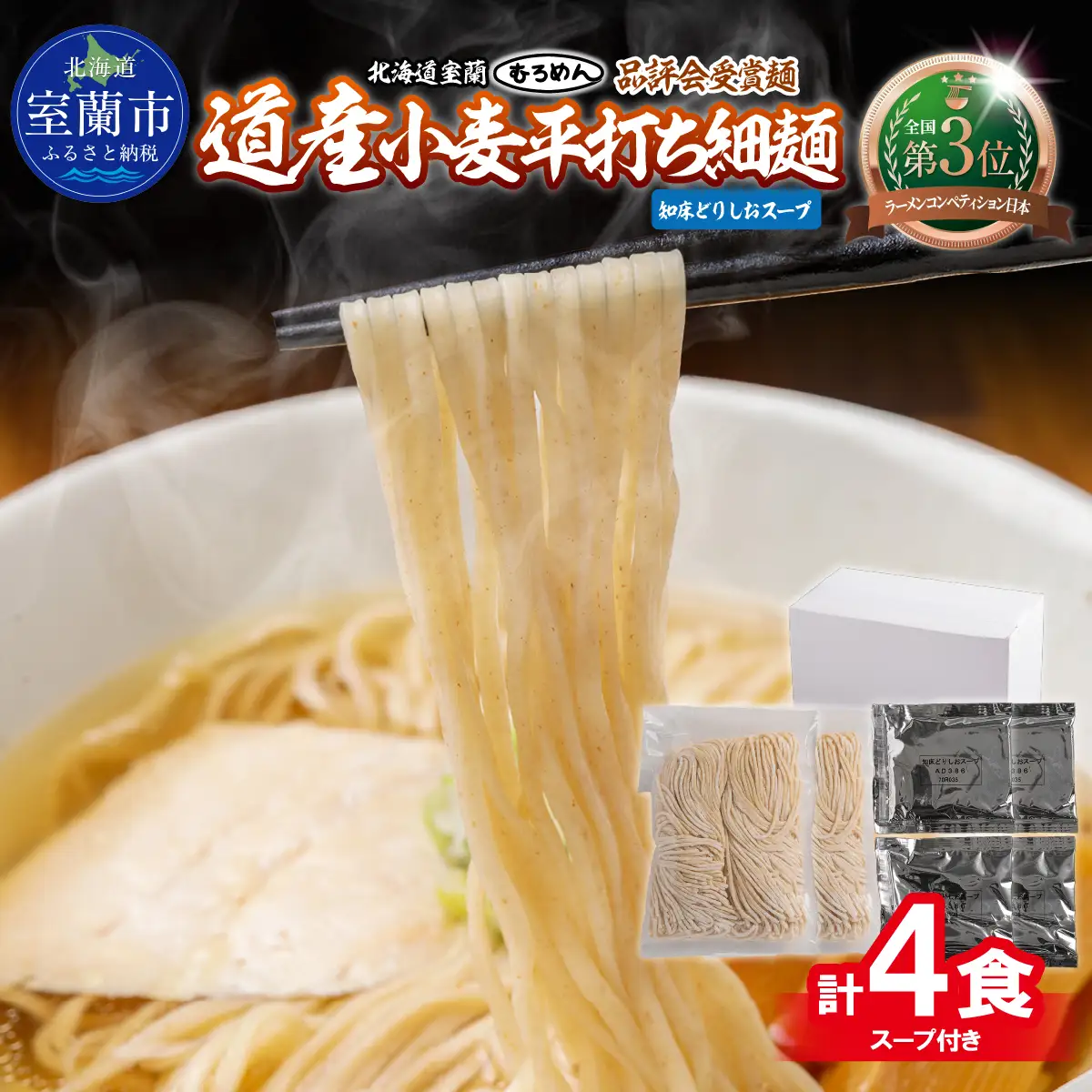 【品評会受賞麺】道産小麦平打ち細麺４食（しおスープ付） MROV033